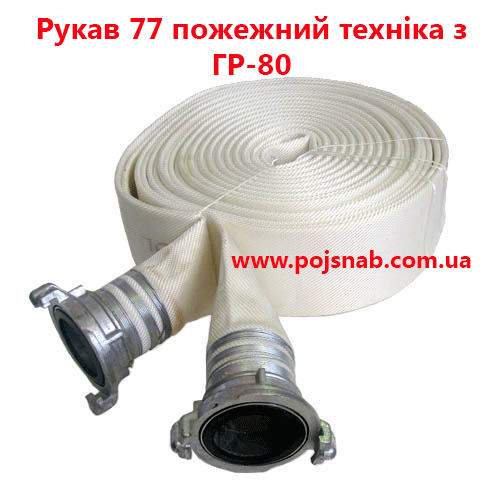 Рукав 77 пожежний техніка з ГР-80